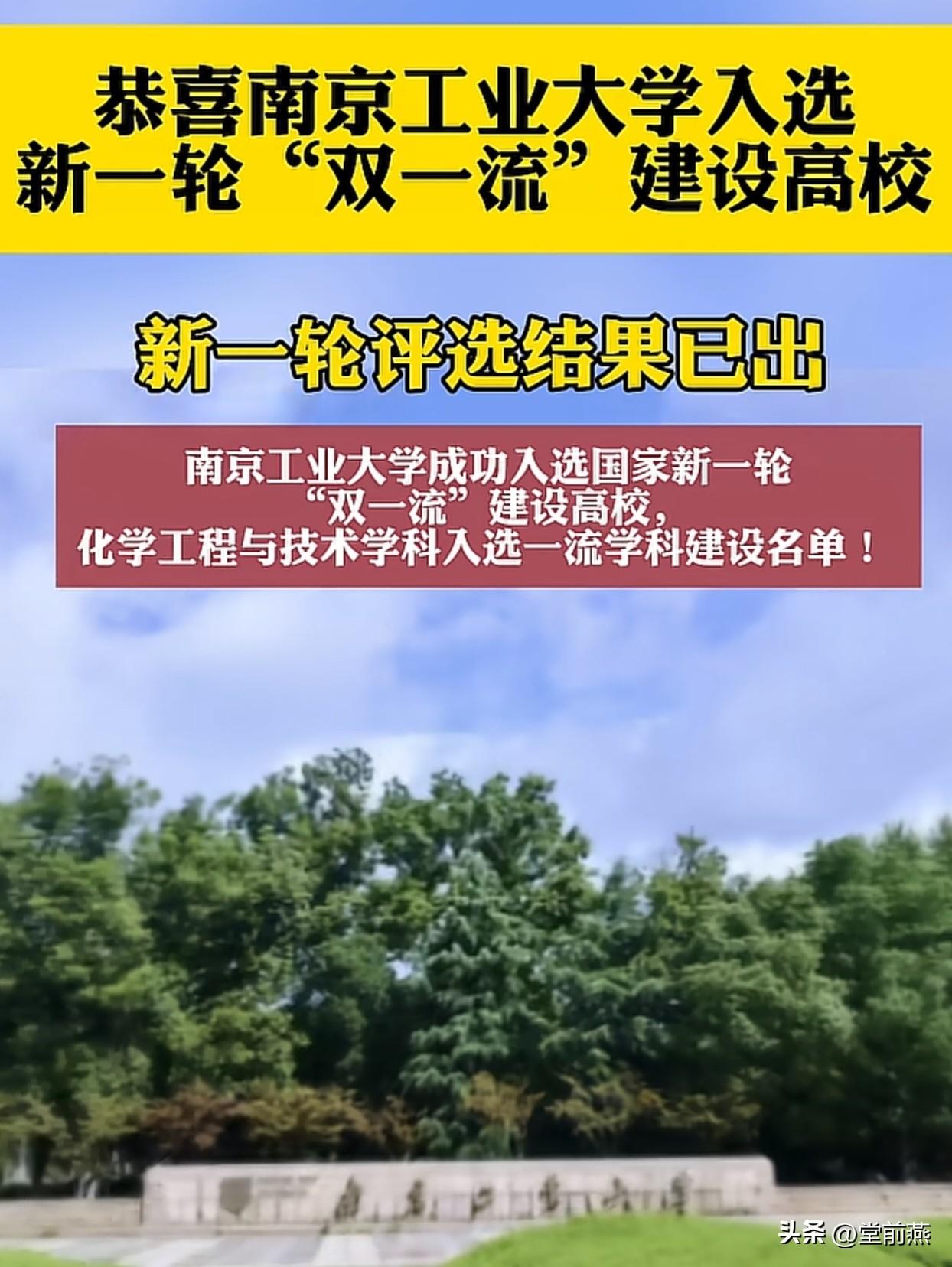南京工业大学双喜临门，南京工业大学入选国家的双一流高校，化学工程专业入选国家双一