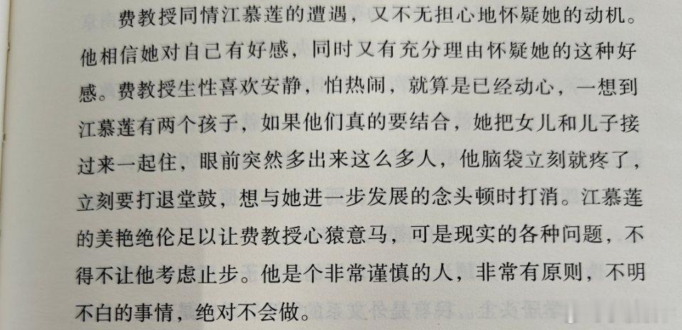 费教授同情江慕莲的遭遇，又不无担心地怀疑她的动机。他相信她对自己有好感，同时又有