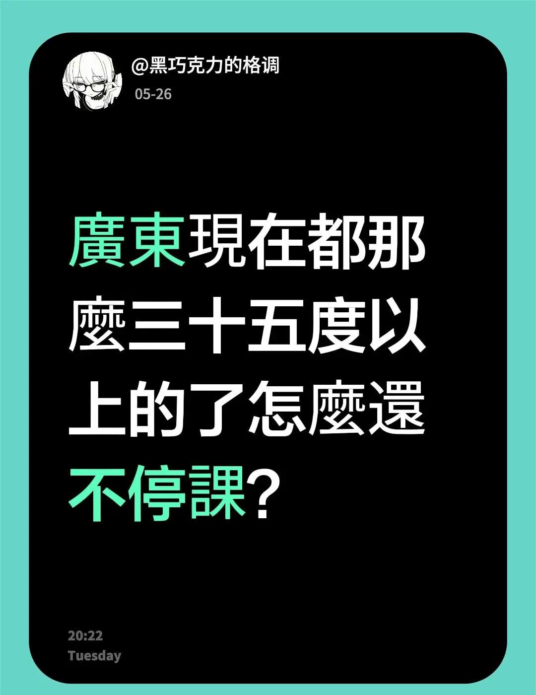 廣東現在都那麼三十五度以上的了怎麼還不停課？广东高温 有多离谱 广东天气