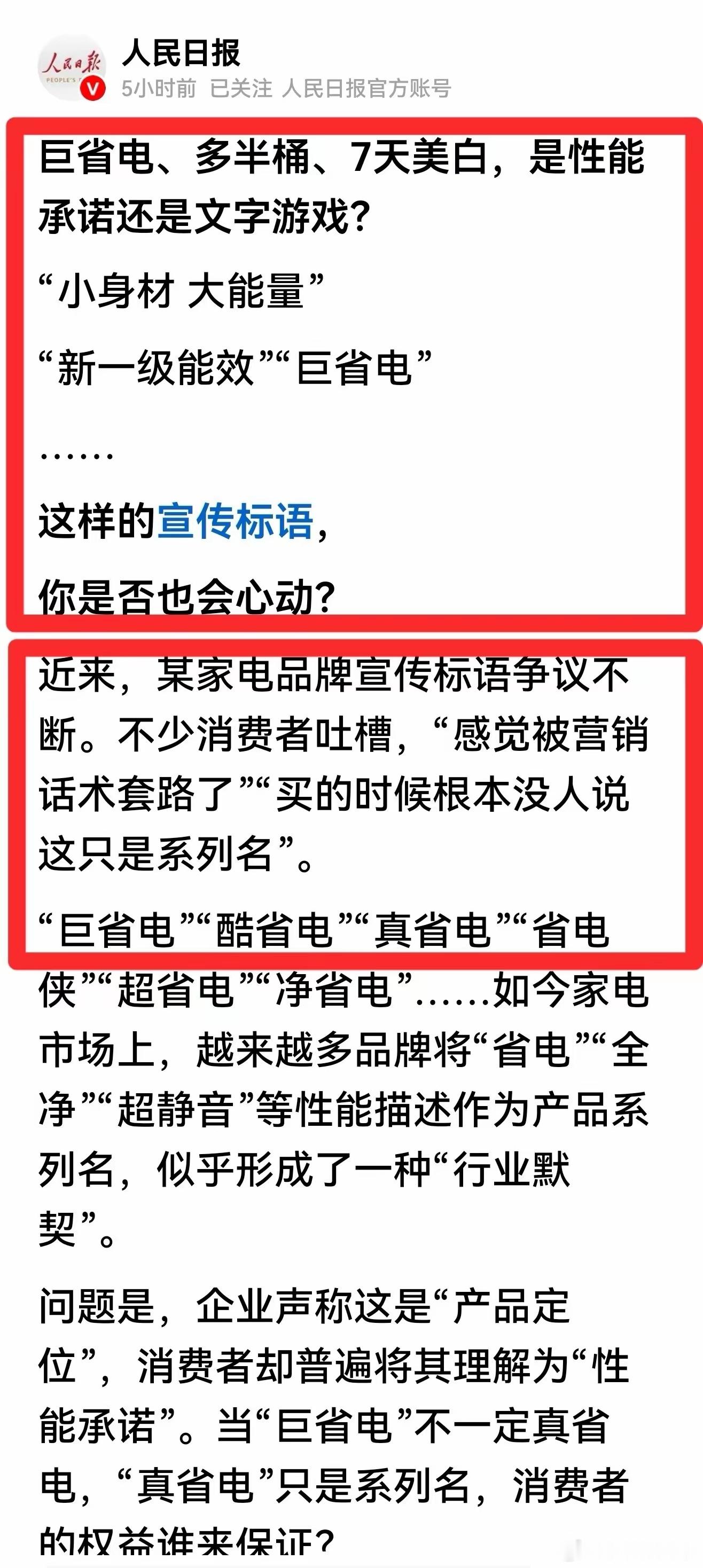 人民日报转文：巨省电是文字游戏！近日，人民日报转发法治日报文章，批评家电领域“巨