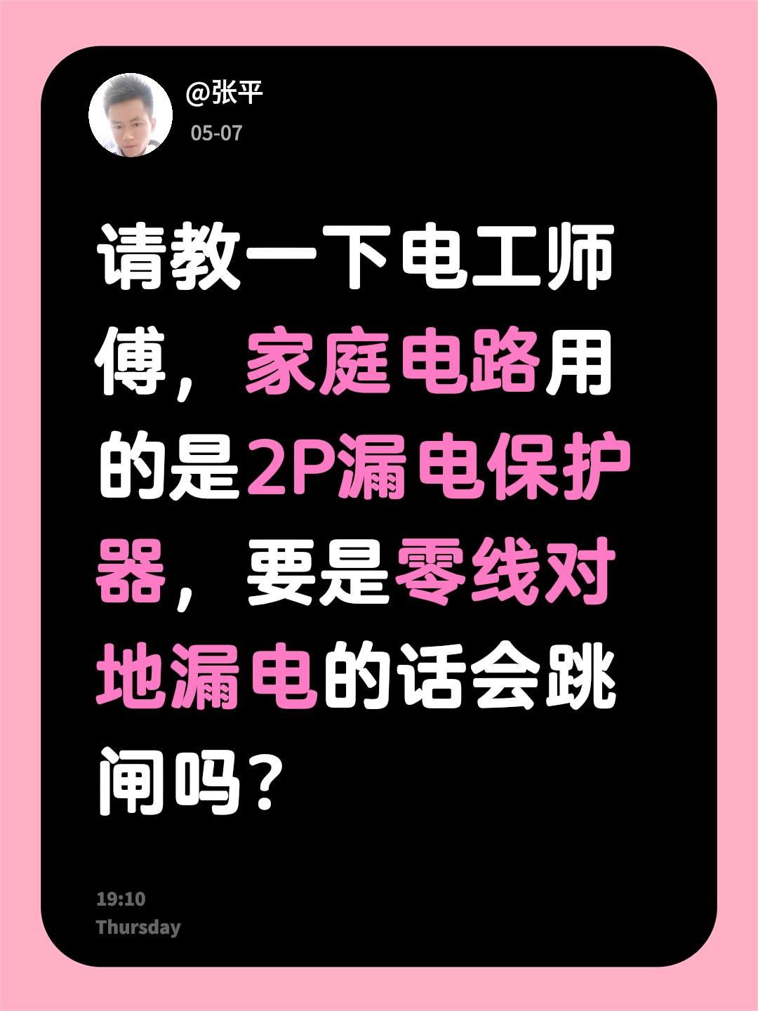 请教一下电工师傅，家庭电路用的是2P漏电保护器，要是零线对地漏电的话会跳闸吗？电
