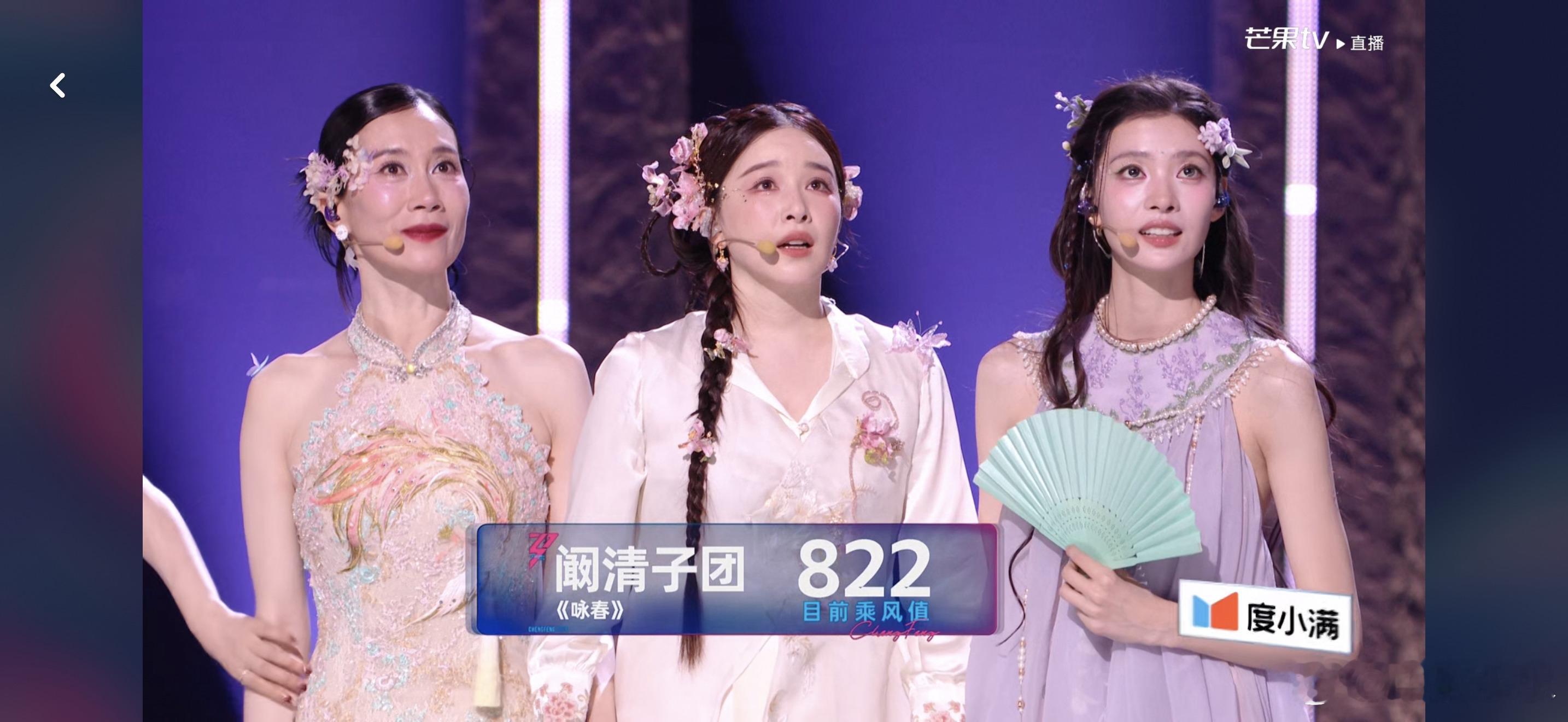 浪姐一公直播阚清子一公造型阚清子团 822票 《咏春》阚清子 温峥嵘 张艺上 