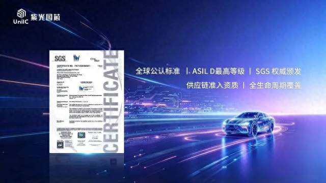 从车规芯片设计到存储方案，紫光国芯持续强化ASIL D功能安全能力
