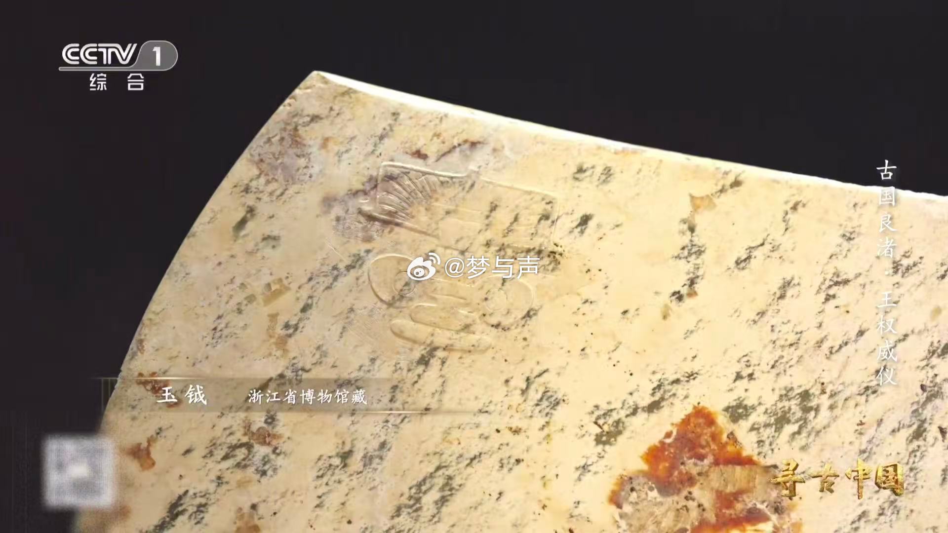 原来王字源于一种玉器用甲骨文打开国宝太形象了浙江出土的这件玉钺，竟是“王”字的鼻