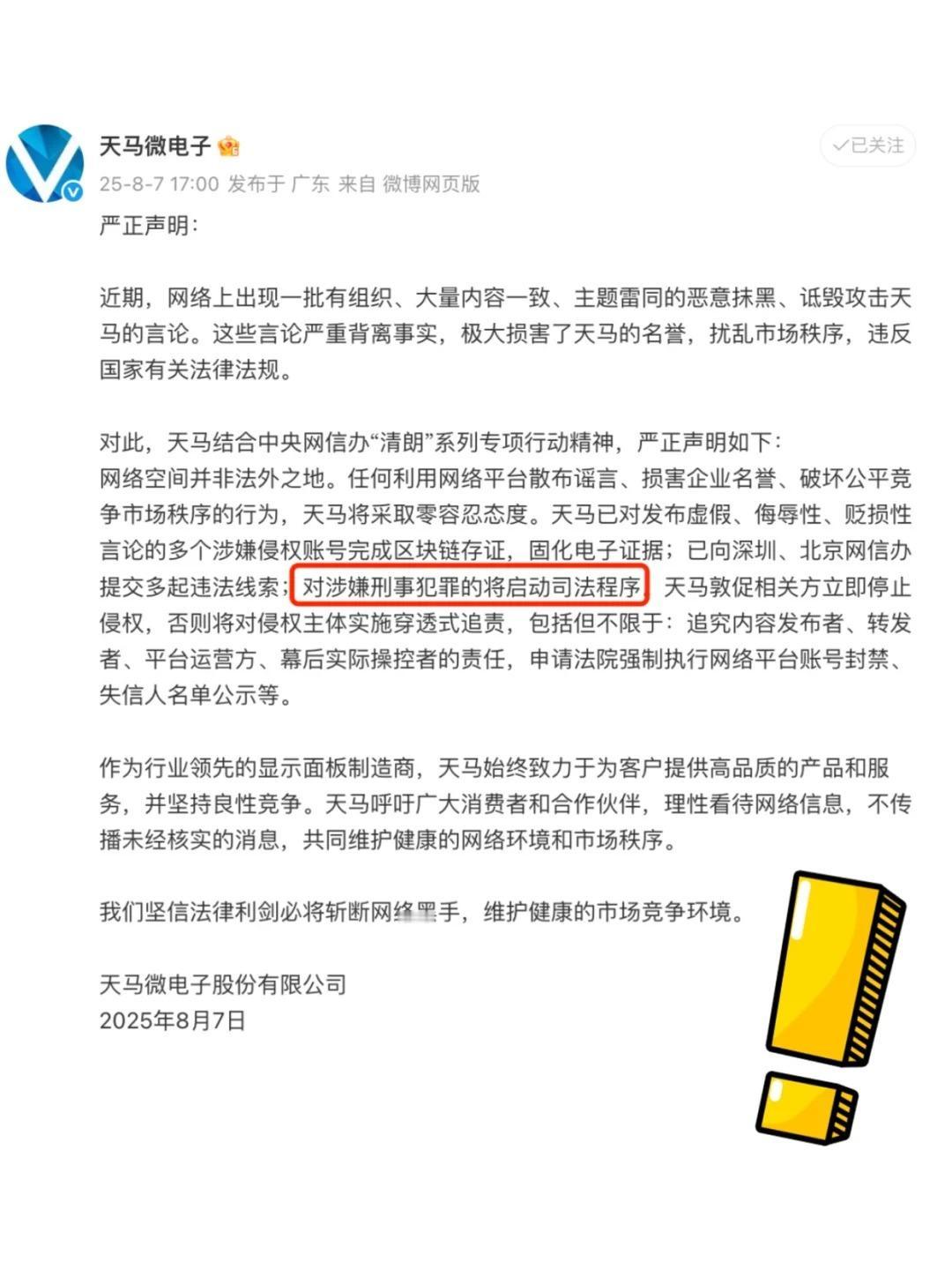天马法务来真的了！声明都发了 没想到天马官方的法务行动了！

网上乱黑天马屏幕的