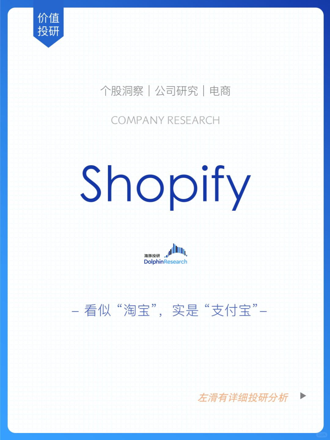 🐬Shopify：看似淘宝，实是“支付宝”