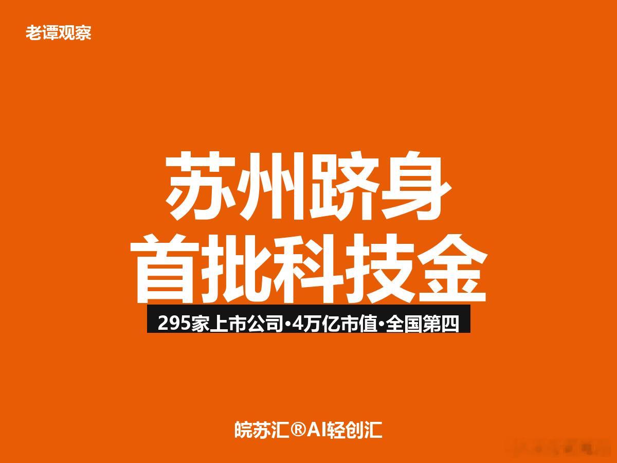 苏州，跟上海浦东、北京海淀并列了！6月17日陆家嘴论坛，首批资本市场科技金融实践