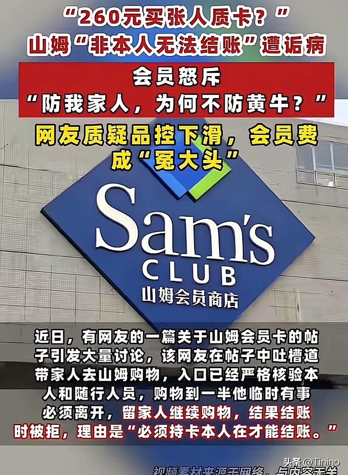 太双标！山姆260元年卡仅限本人到场，亲属代买被拒引热议

近日浙江一名网友吐槽