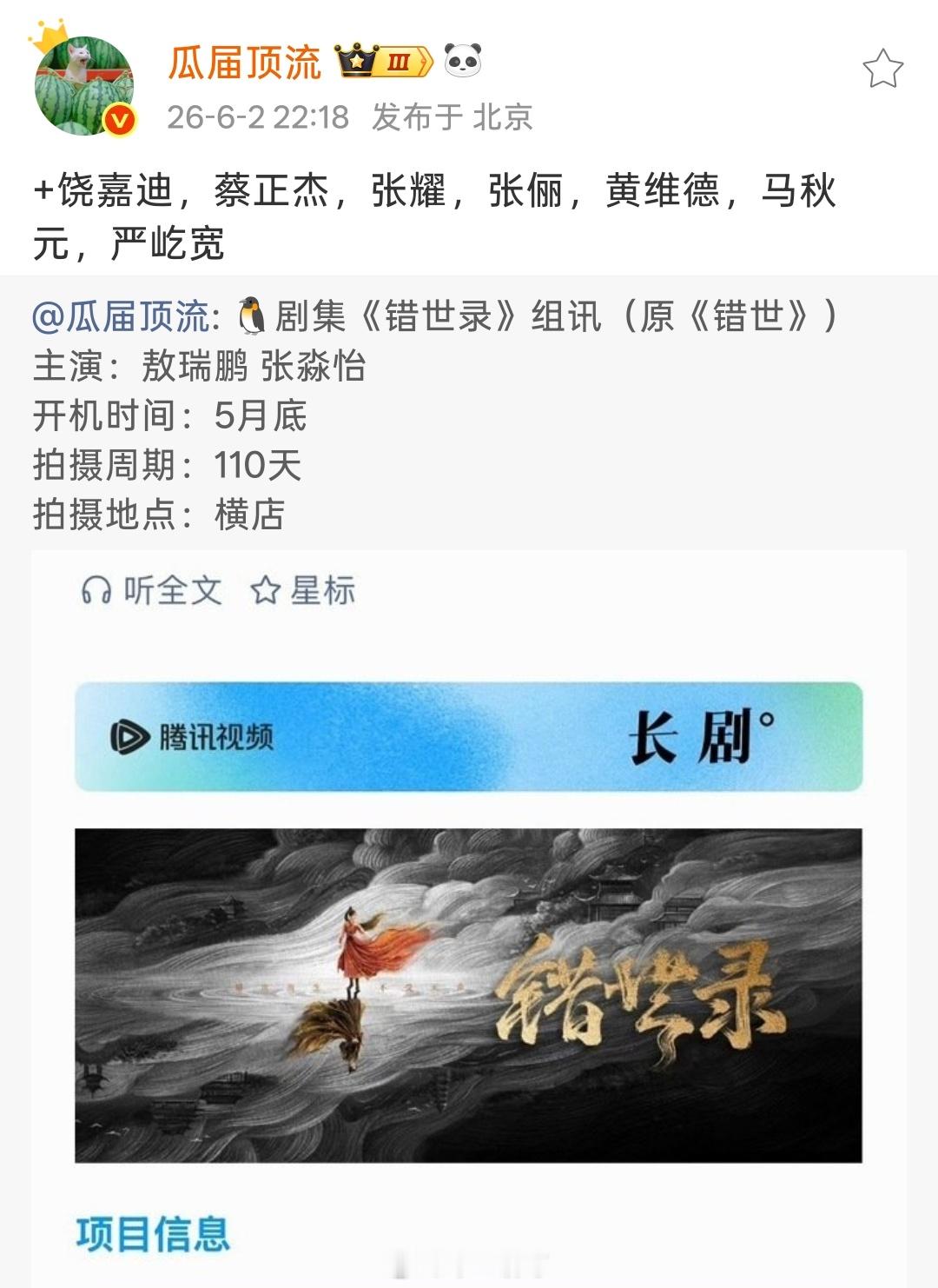 电视剧《错世录》主演：敖瑞鹏、张淼怡、饶嘉迪，蔡正杰，张耀，张俪，黄维德，马秋元