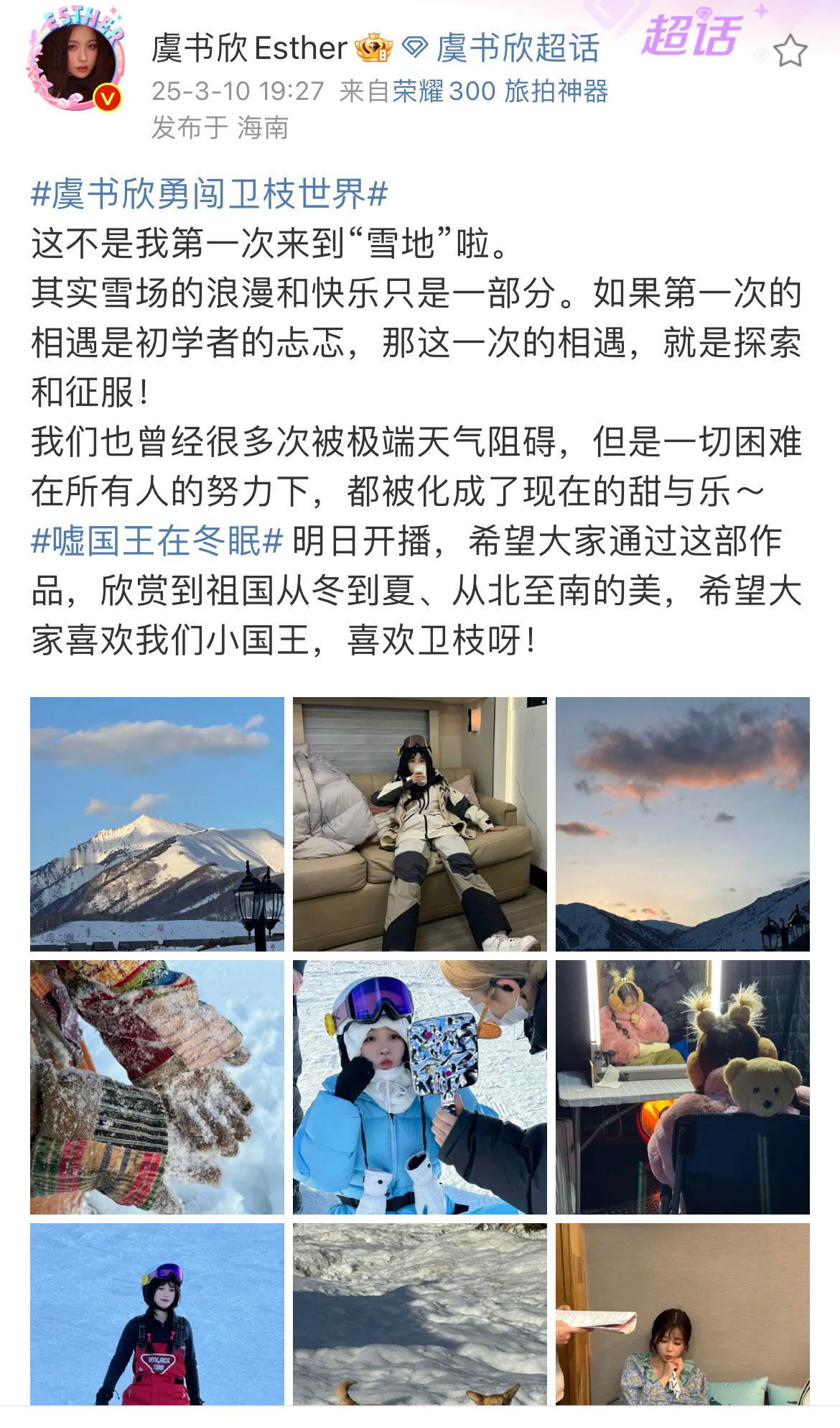 虞书欣说希望大家喜欢卫枝虞书欣嘘国王在冬眠开播发文 虞书欣嘘国王在冬眠开播发文，