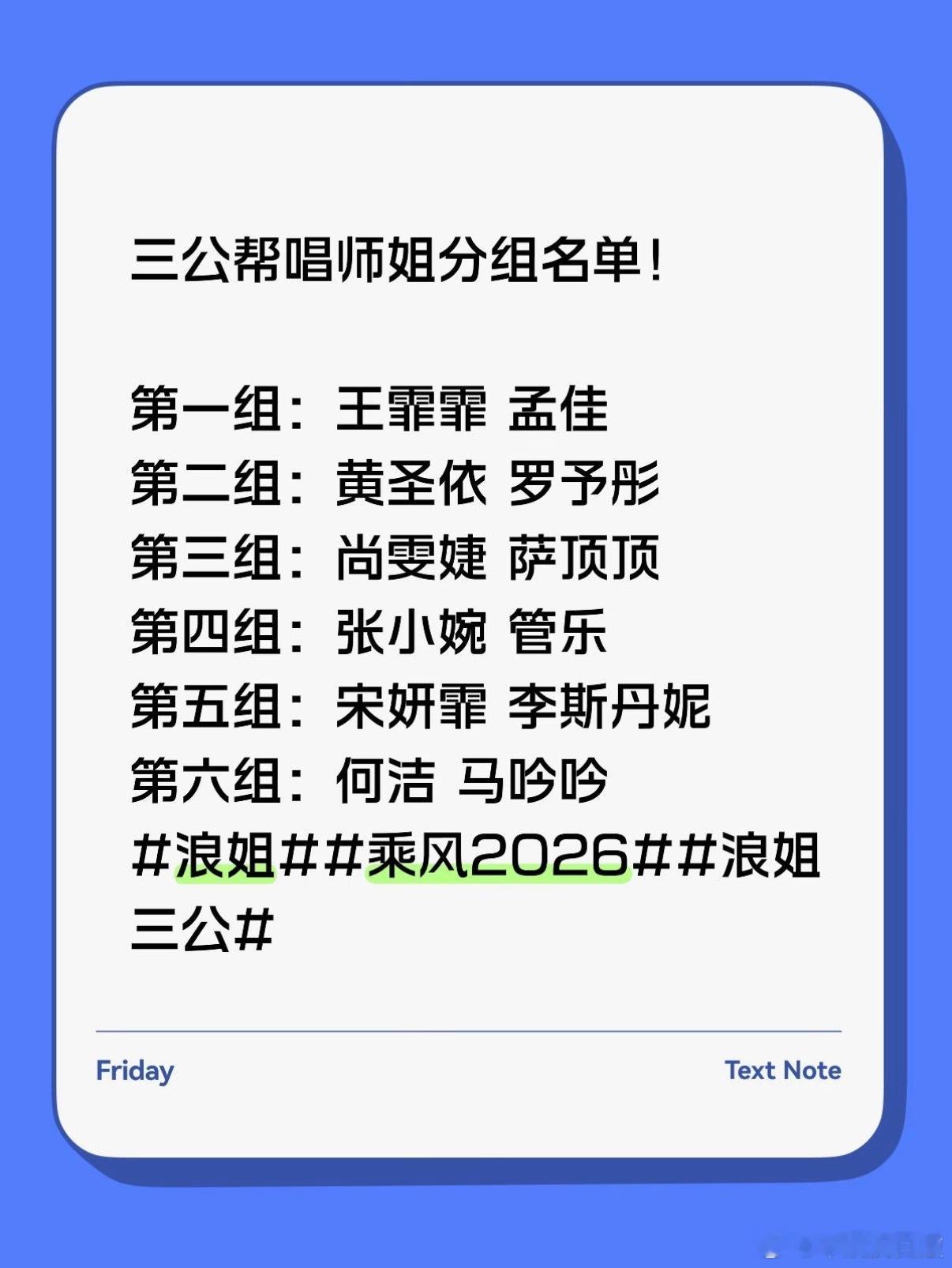 三公帮唱师姐分组名单！乘风2026