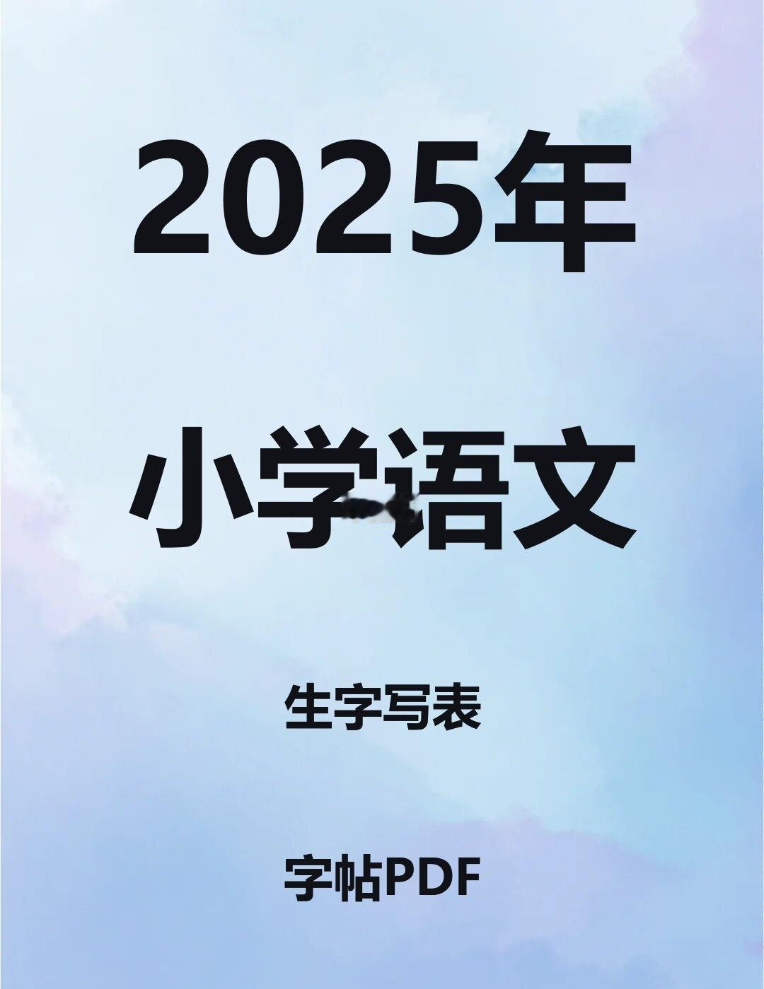 2025小学语文生字写表字帖PDF电子版
新2025年小学一二三四五六年级上下册