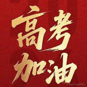 一起为1290万高考生加油2026高考  一起为高考考生送祝福高考加油 留下你的