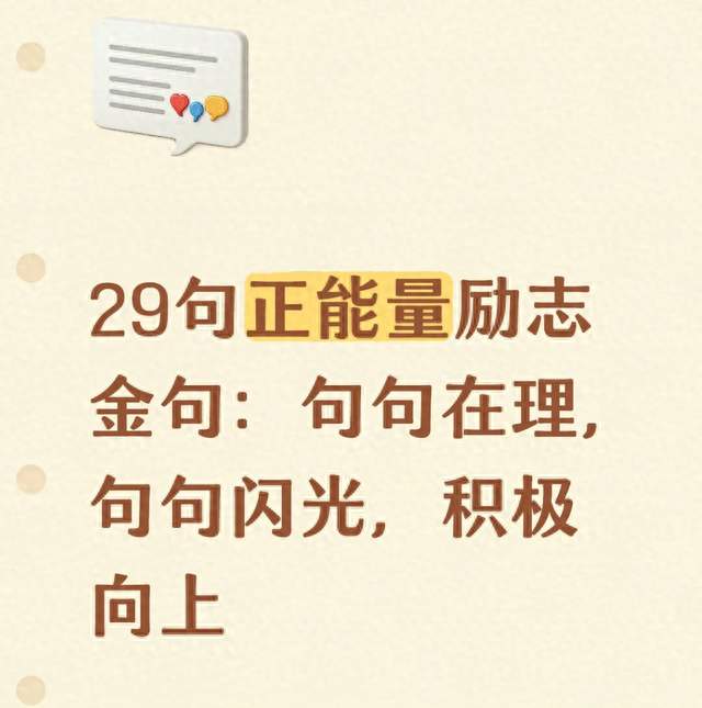 29句正能量励志金句：句句在理，句句闪光，积极向上