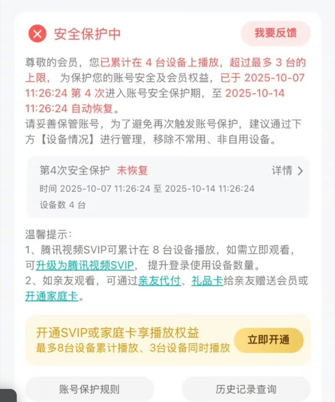 腾讯视频账号6次超限或面临封号看不下去了，腾讯视频，人家超限你不要让人家登录就行