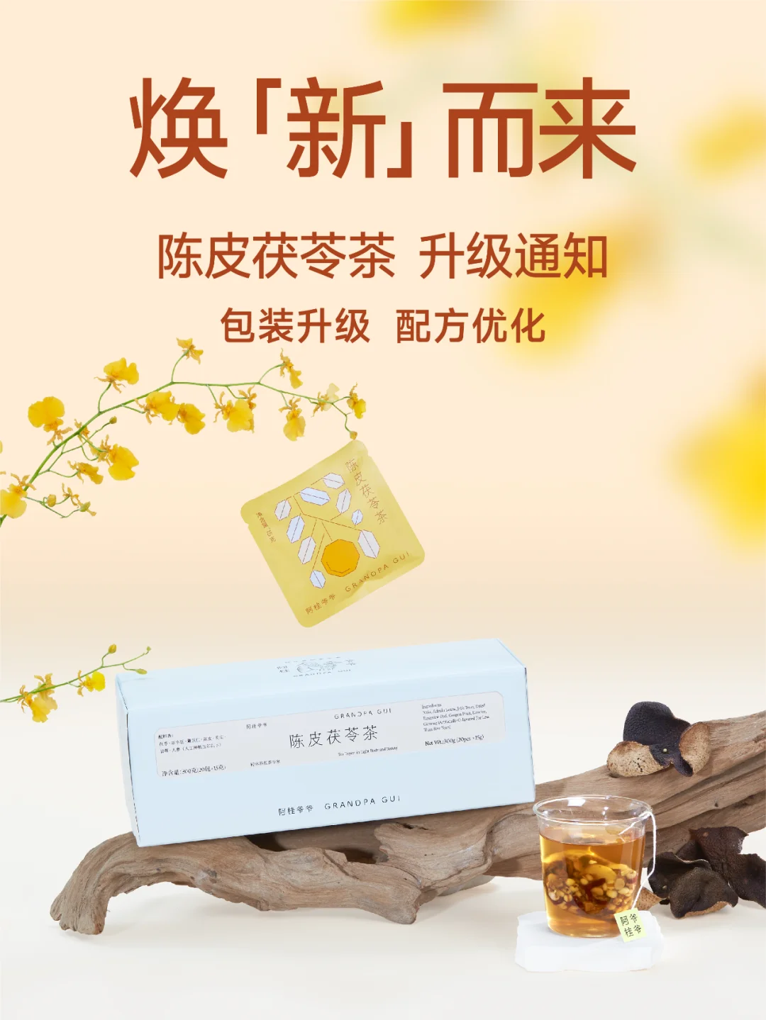 陈皮茯苓茶升级啦，快来看看做了哪些调整