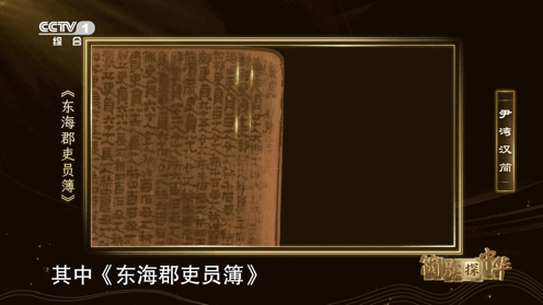 本期《简牍探中华》介绍了出土于连云港的尹湾汉简《东海郡吏员簿》，这是一枚巴掌大的