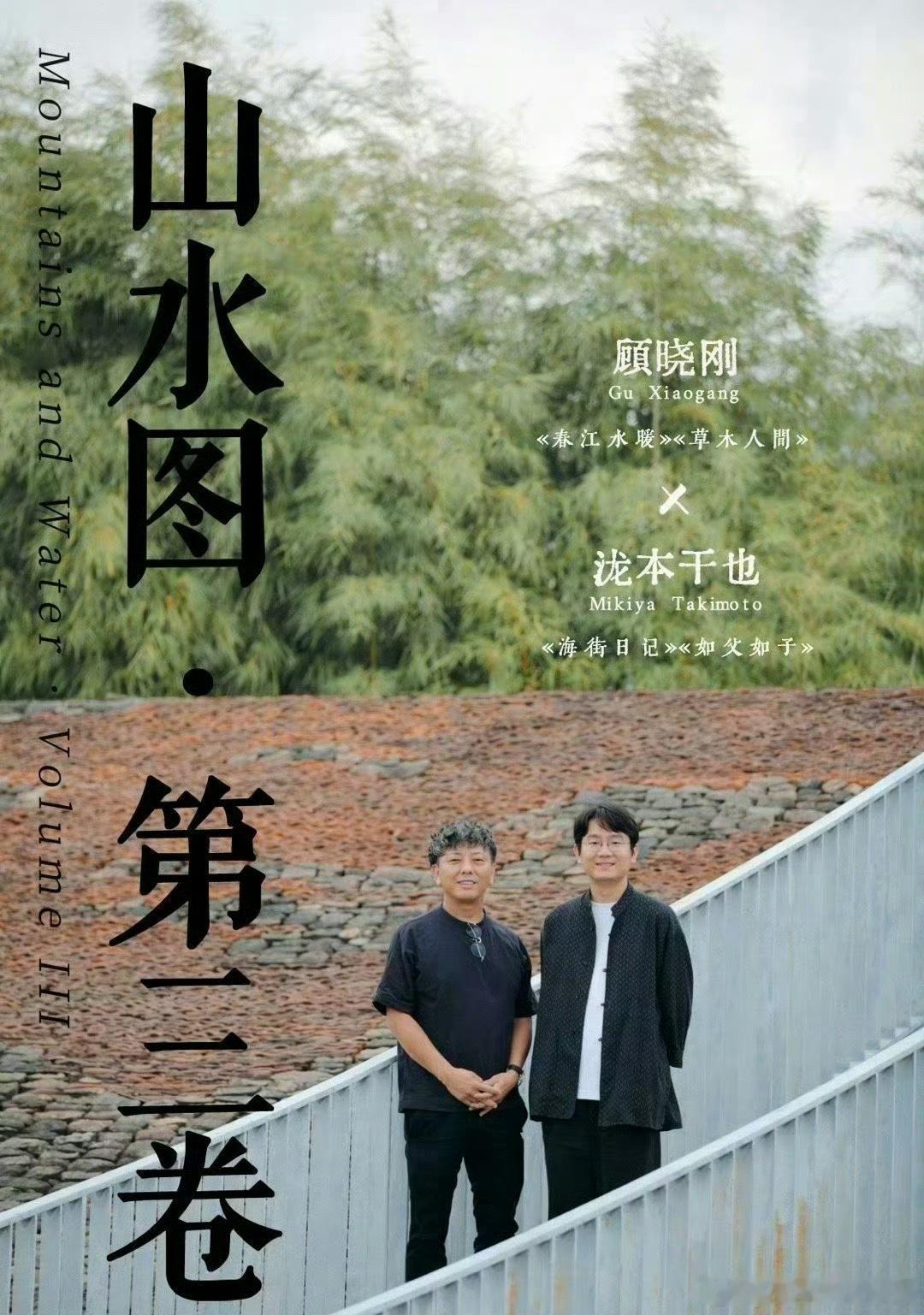 “山水图：第三卷”主演：周迅、奚美娟导演：顾晓刚《春江水暖》《草木人间》开机时间