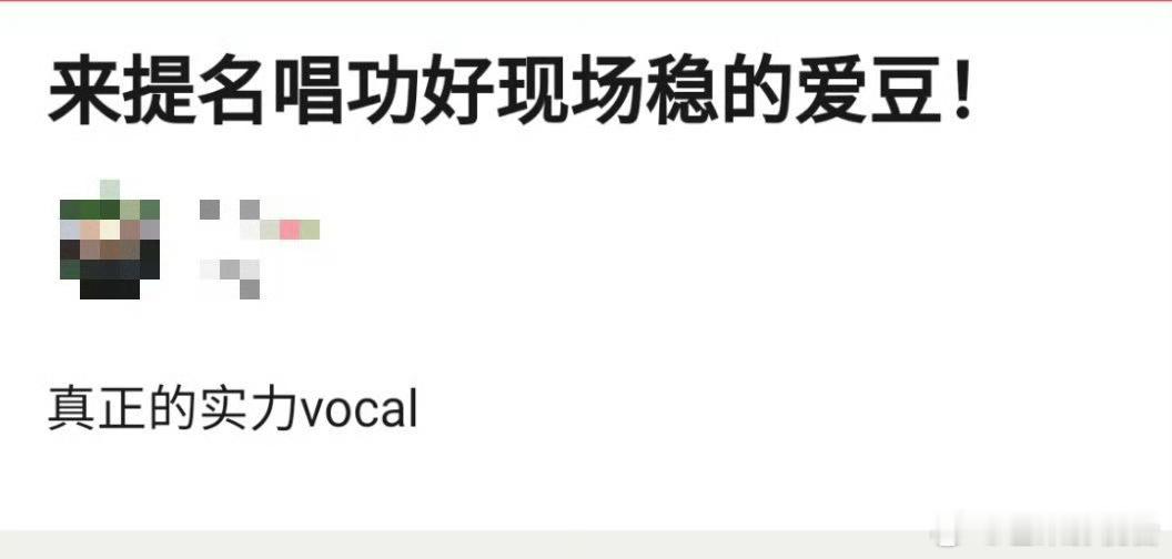 提名唱功好现场稳的爱豆！ ​​​