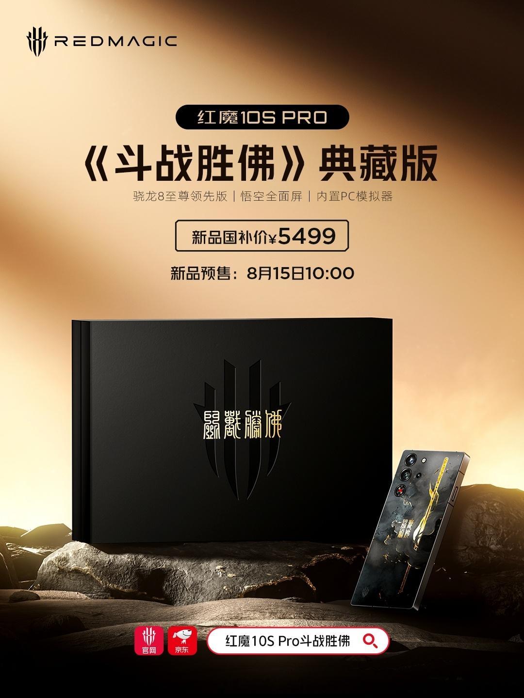 红魔 10S Pro 《斗战胜佛》典藏版，价格公布，16+512GB 国补到手 