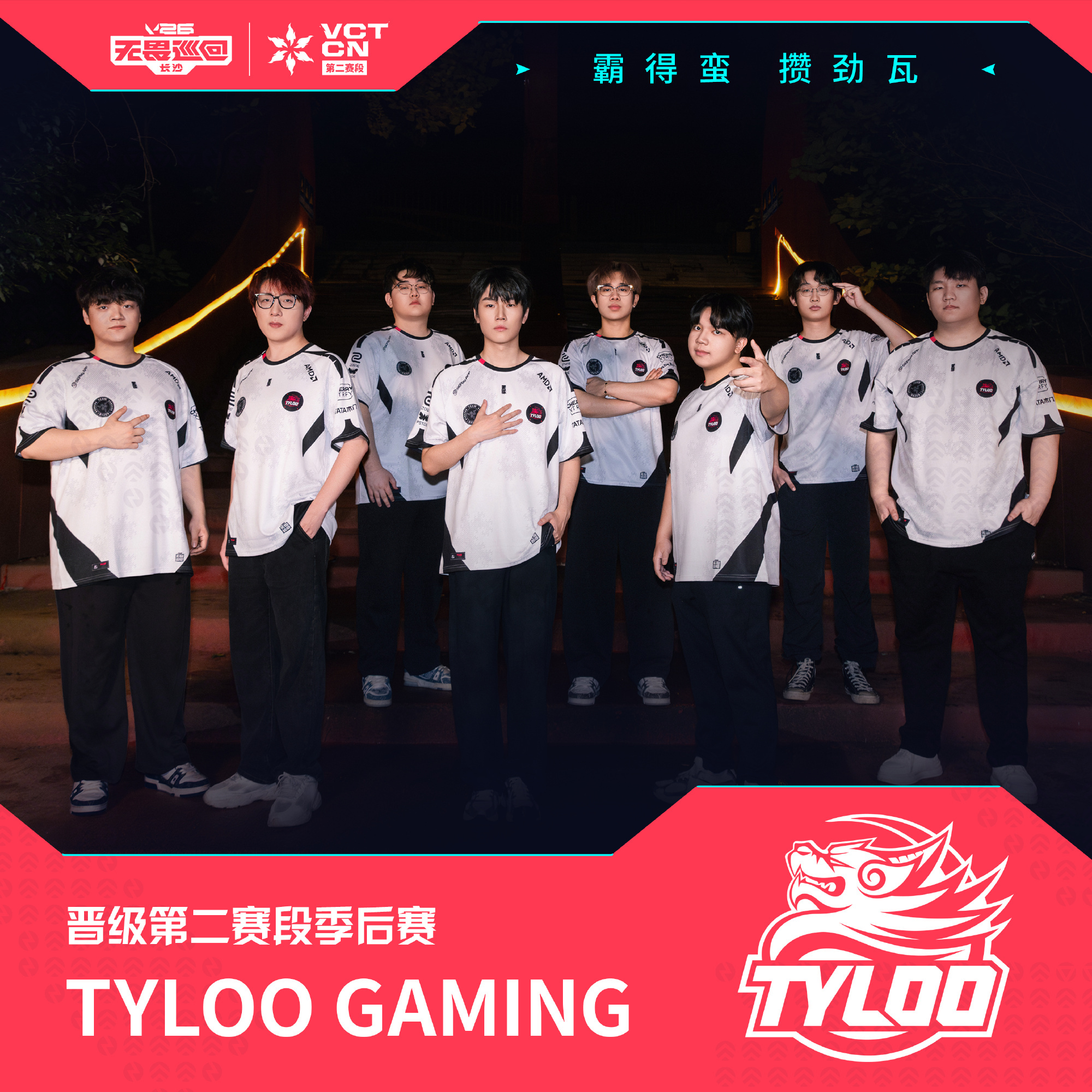 恭喜TYL成功晋级2026 VCT CN第二赛段季后赛！ TYL晋级季后赛202