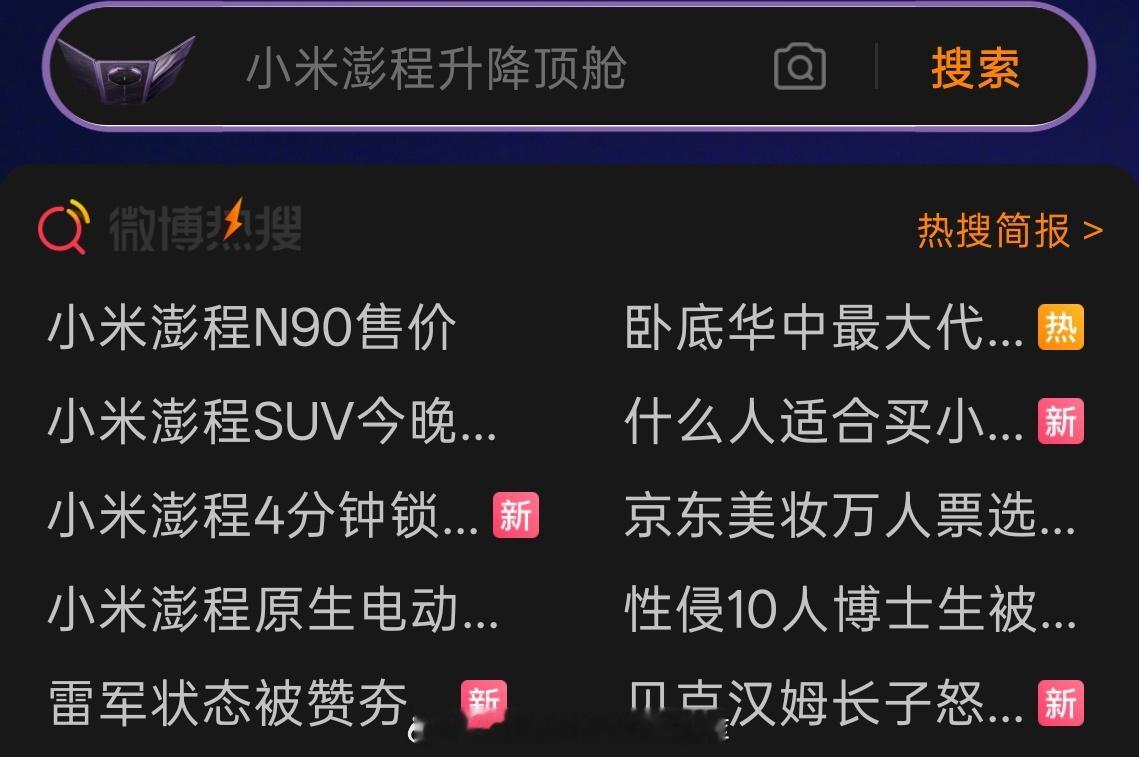 雷总的热度是无敌的新能源汽车小米澎程 ​​​