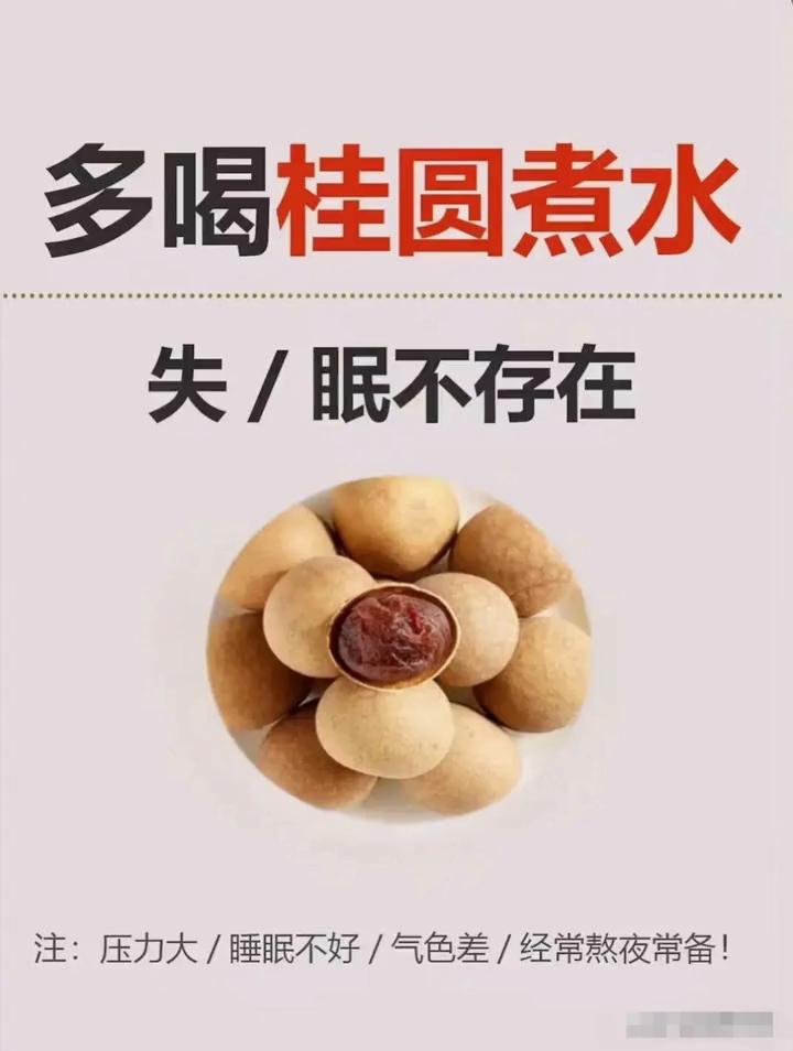多喝桂圆煮水，失眠不存在。
注：压力大、睡眠不好、气色差、经常熬夜常备！
·1.