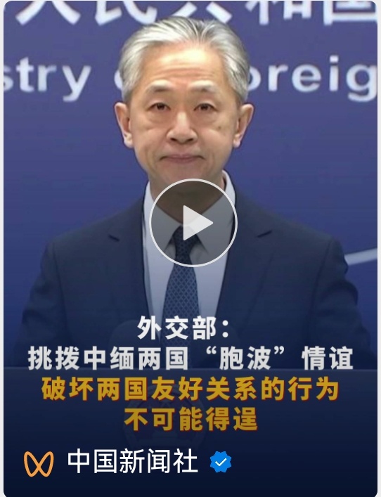 中国政府官方发言人：任何挑拨中缅两国“胞波”情谊、破坏两国友好关系的行为都是不得