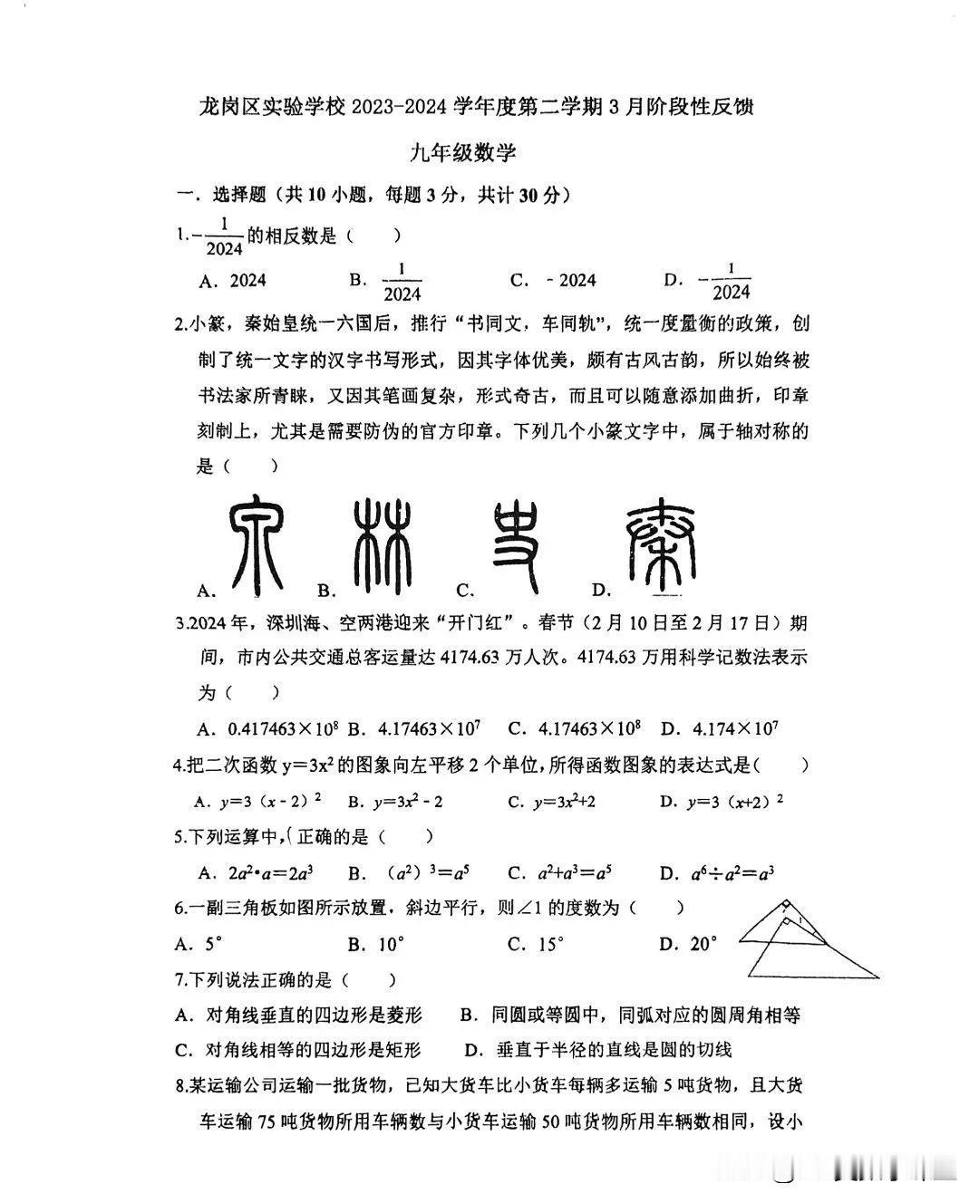 2024年3月龙岗区实验学校九下月考数学试卷
这份试卷比深圳中考数学卷要难一些，