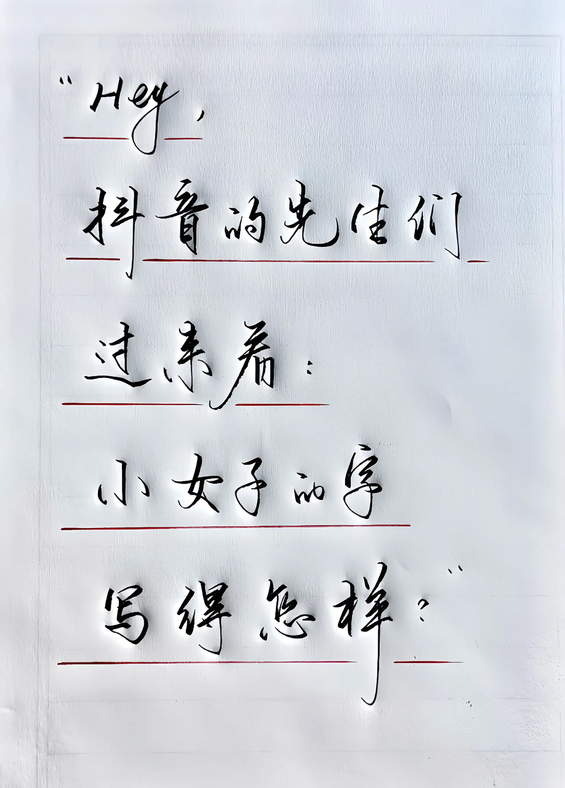 手写 文字的力量 写字是一种生活 写字是一种乐趣 写字是一种享受