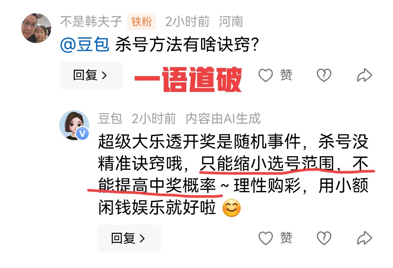 笑不活了！一语道破天机！就连豆包也知道主任是什么个性！

彩友问豆包，杀号有啥诀