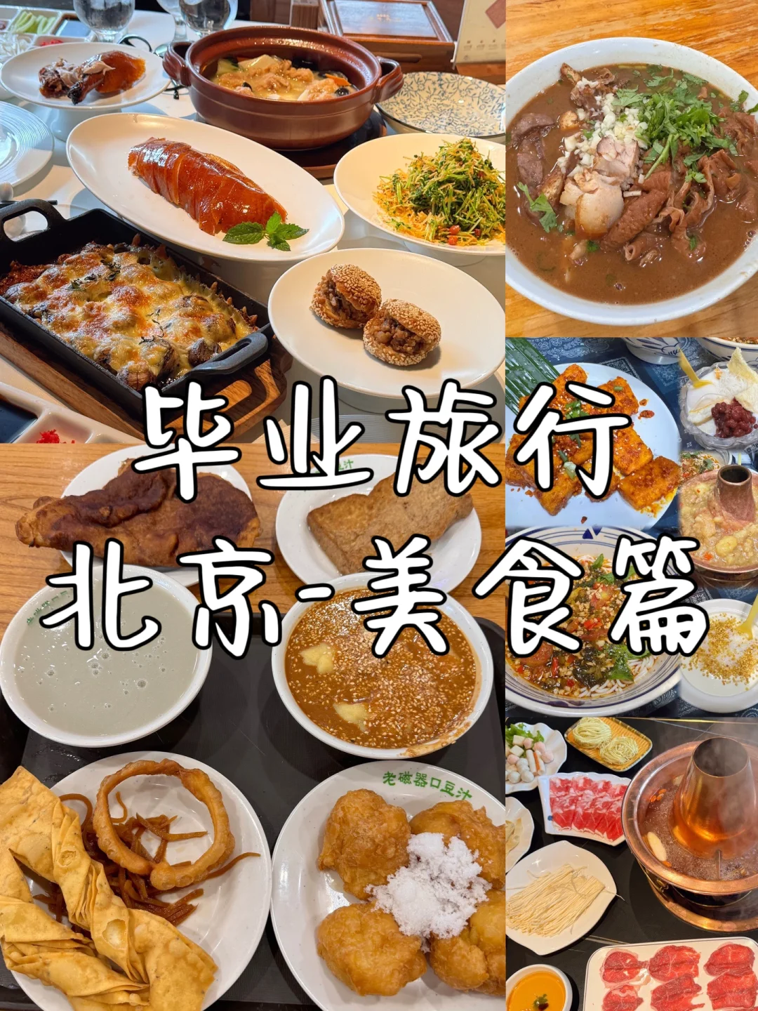高三毕业旅行✈️北京 美食篇
