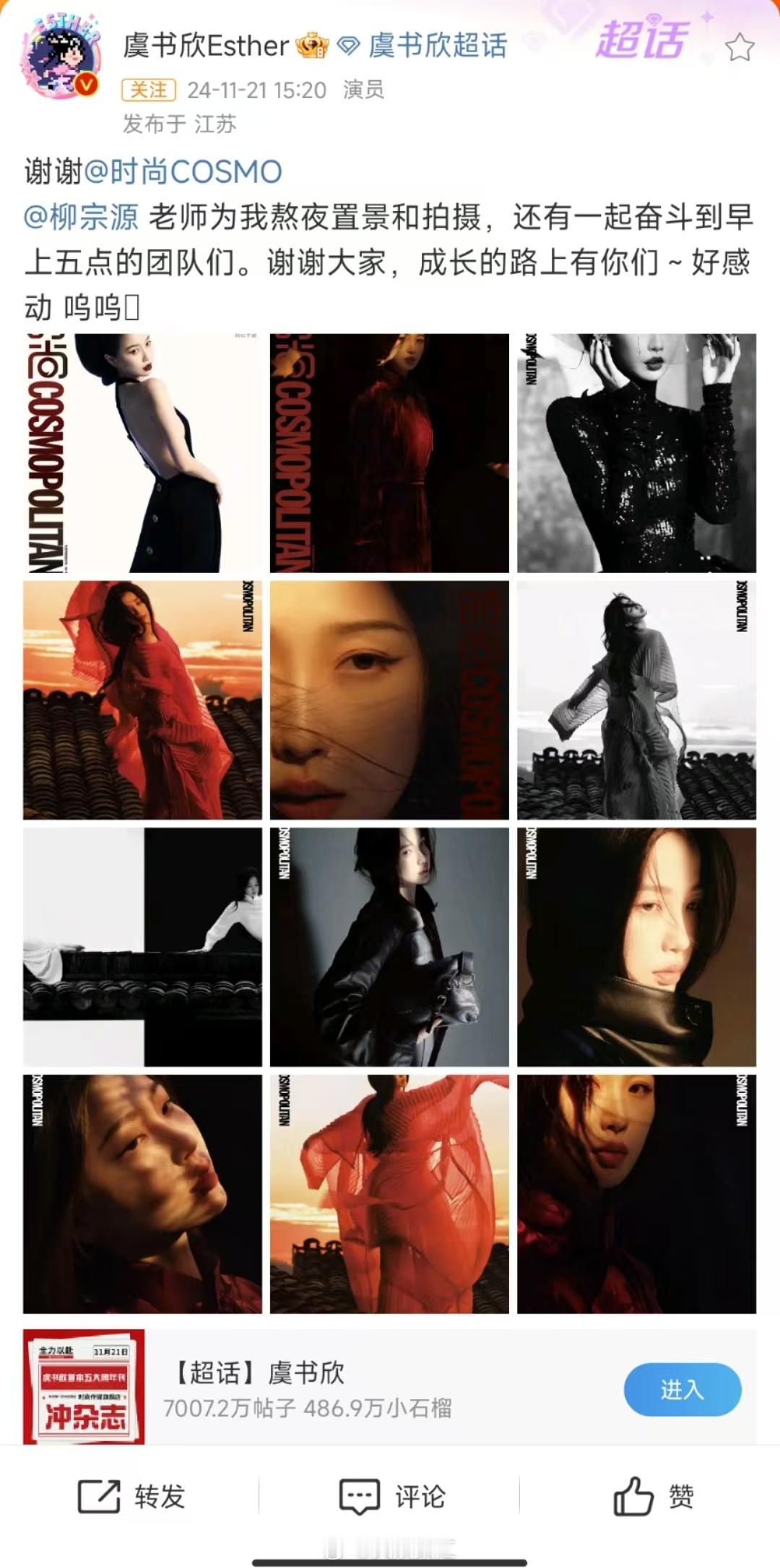 虞书欣感谢COSMO柳宗源还有团队们  虞书欣感谢成长的路上有大家  虞书欣向C
