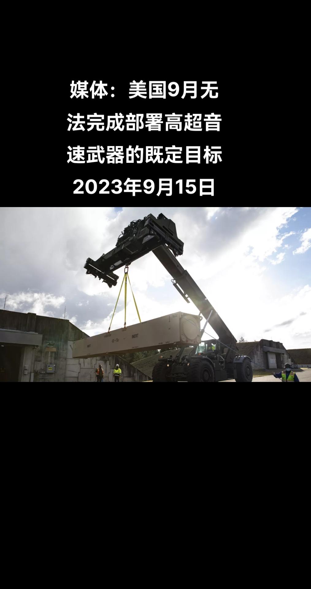彭博社援引消息人士报道称，美军承认，9月无法完成4年前定下的高超音速武器部署目标