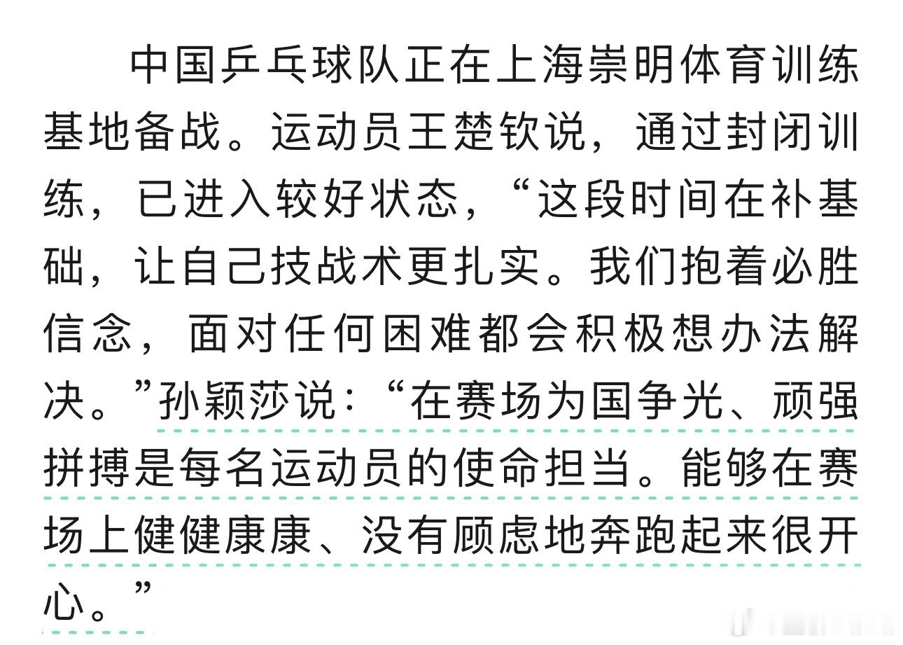 王楚钦说，通过封闭训练，已进入较好状态，“这段时间在补基础，让自己技战术更扎实。