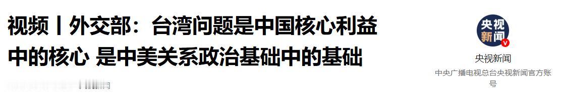 还没等特朗普登机访华，本以为能谈出条件，不料中方5月7日直接把红线划死：台湾问题