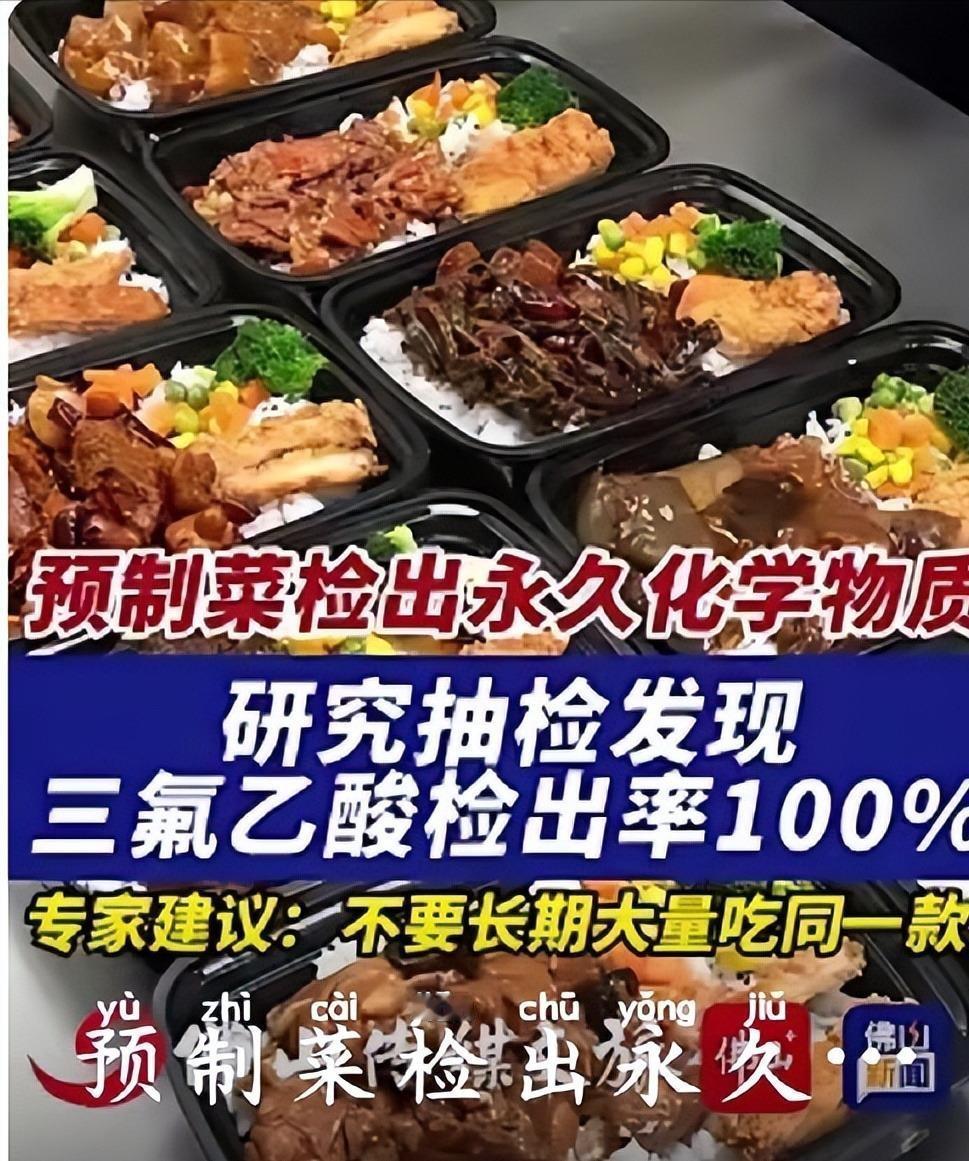 69款预制菜，百分之百检出“永久化学物”三氟乙酸，这数据一出，谁看了不头皮发麻？