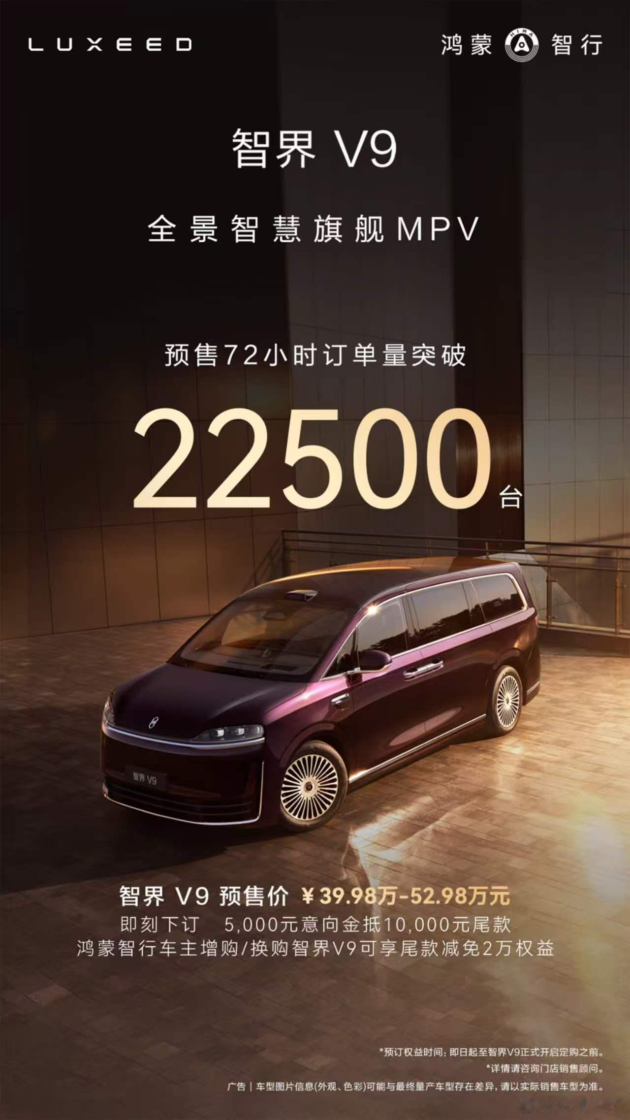 智界V9开启预售72小时，订单量突破22500台。作为鸿蒙智行首款旗舰MPV，给