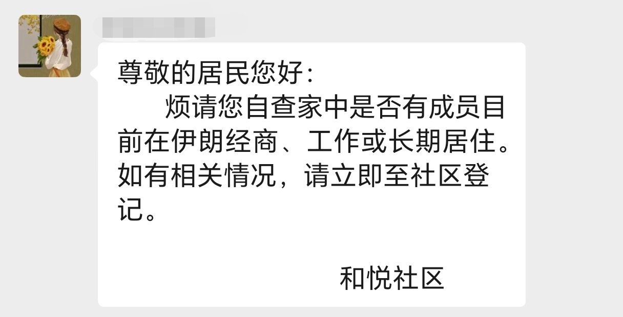 社区开始要求自查登记了，有没有家庭成员在伊朗经商，工作，长期居住 