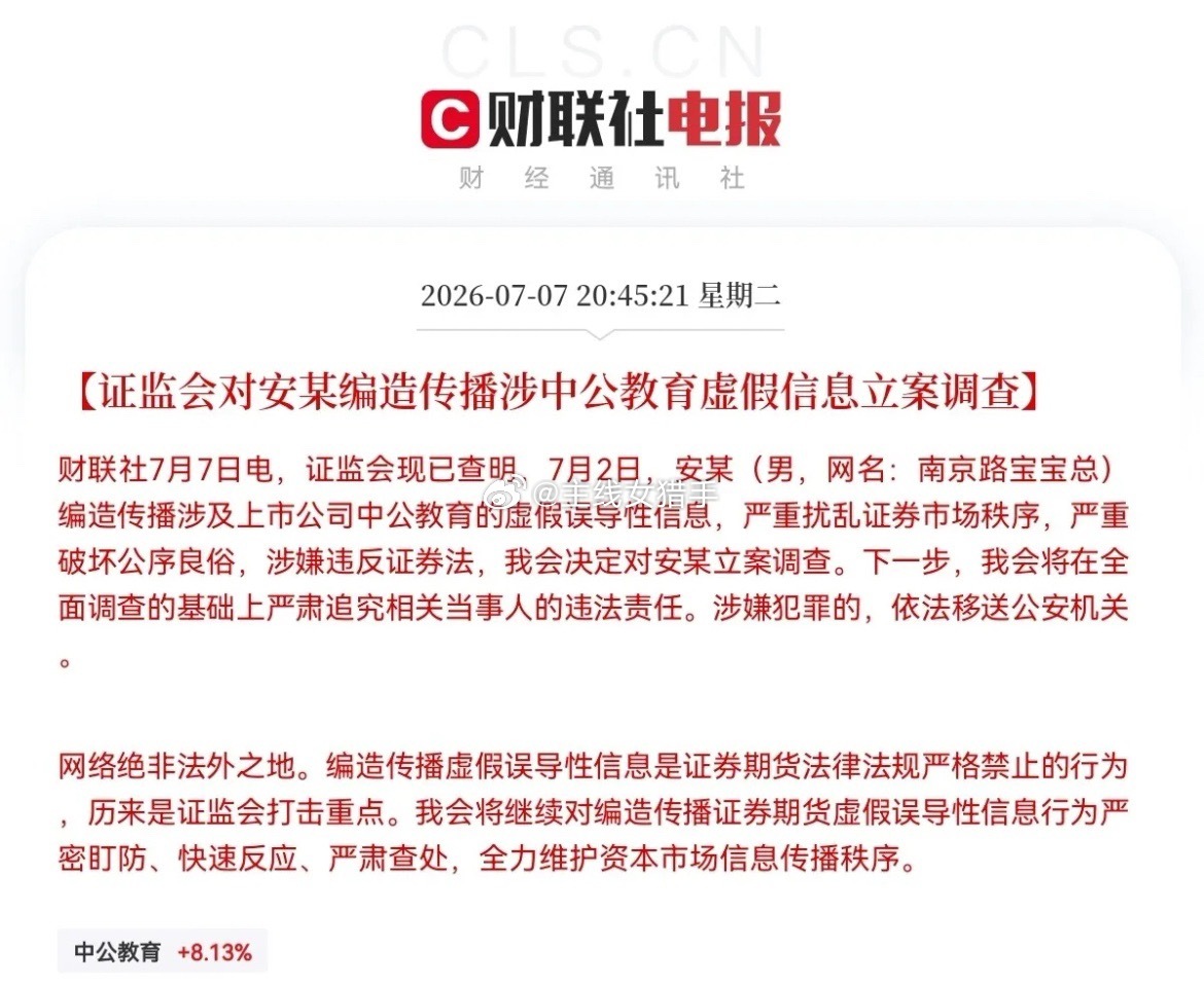 证监会重拳出击了晚间8点45分，这个消息振奋人心了，证监会已经对编造传播中公教育