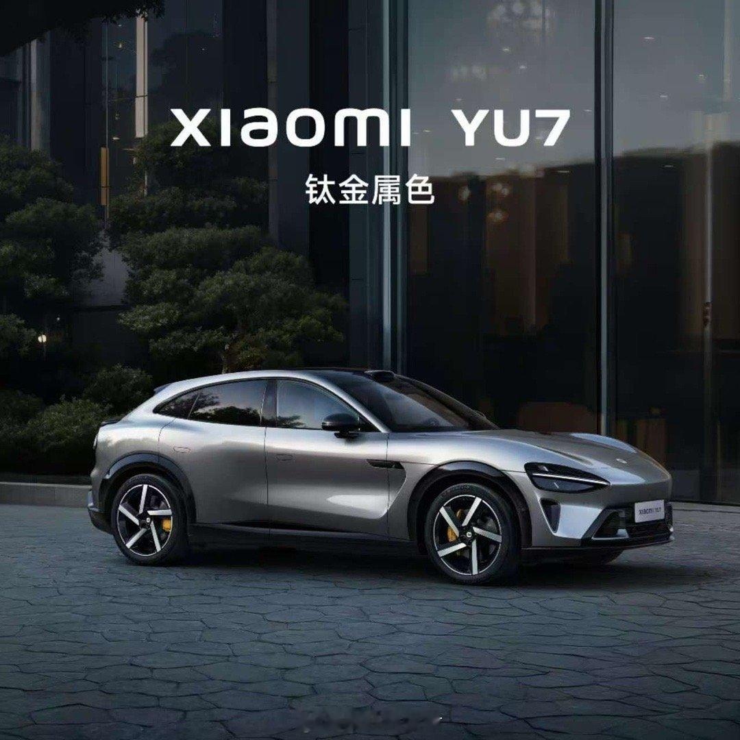 小米YU7全新钛金属色登场，简直帅炸！车身表面添加大颗粒金属铝粉，不同角度看过去