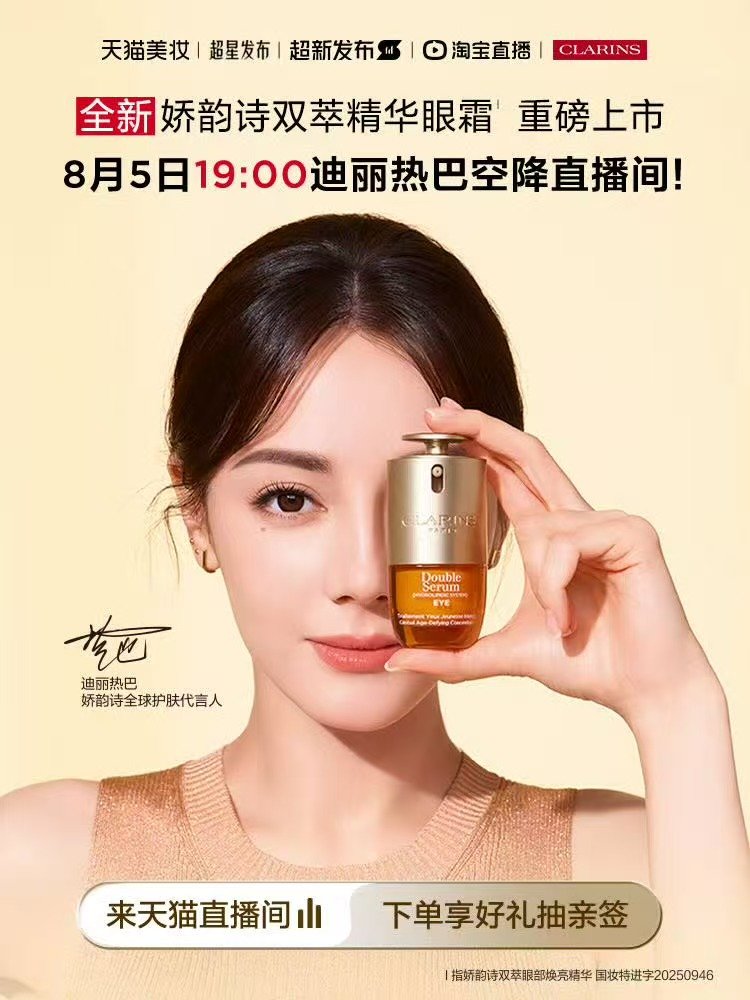 迪丽热巴空降娇韵诗直播迪丽热巴0805娇韵诗直播8月5日晚7点，迪丽热巴空降娇韵