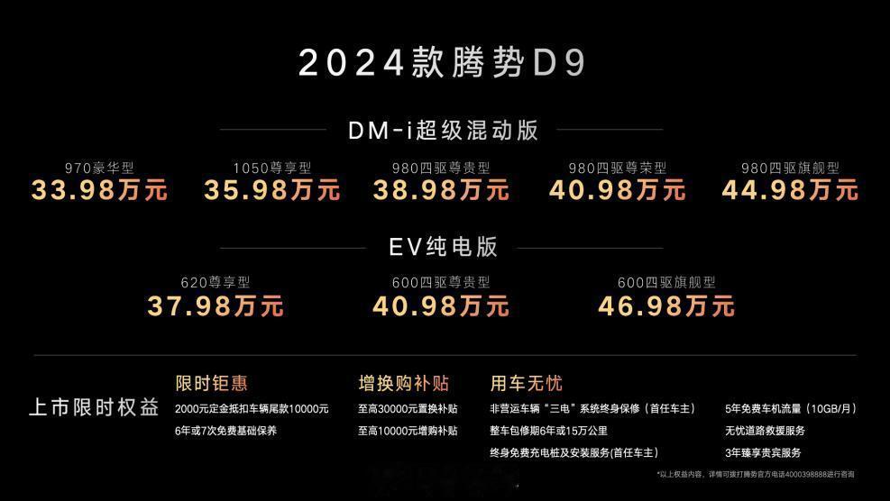 MPV年度销量冠军，2024款腾势D9正式上市，DM-i版本官方指导价33.98