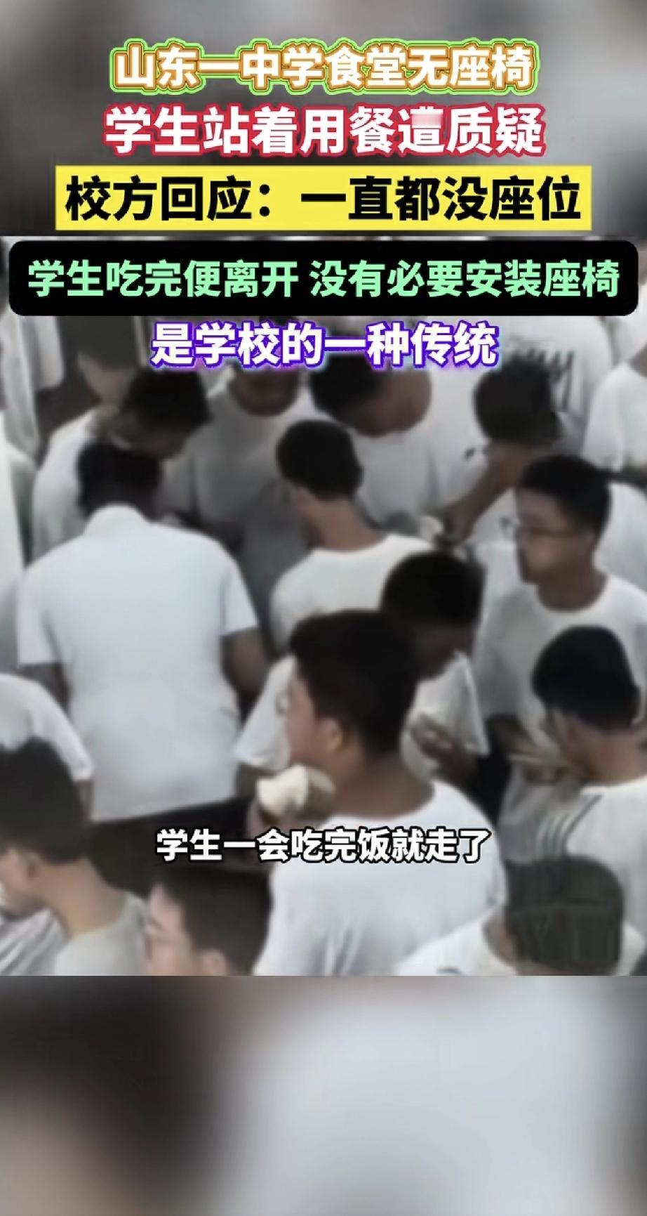 山东一中学食堂竟没座椅，学生全都站着吃饭！网友质疑不舒服，校方却回应：“一直这样
