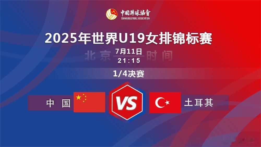 2025年世界U19女排锦标赛中国女排今晚小瓜女冲四强！北京时间7月11日 21