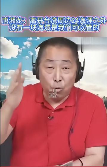 台湾媒体人唐湘龙说，离开台湾周边24海里之外，没有一块海域是我们可以管的。
  