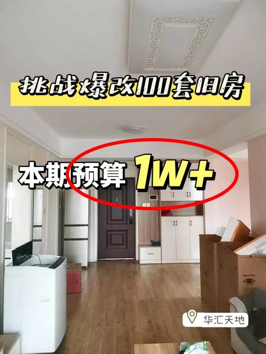 挑战1w多，爆改老房子