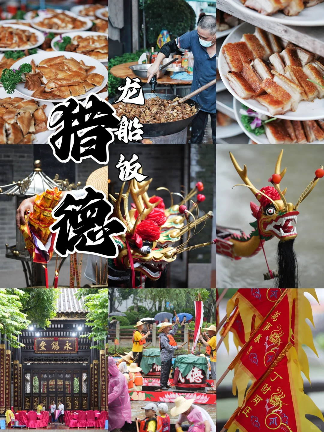 端午节猎德村龙船饭寻味之旅