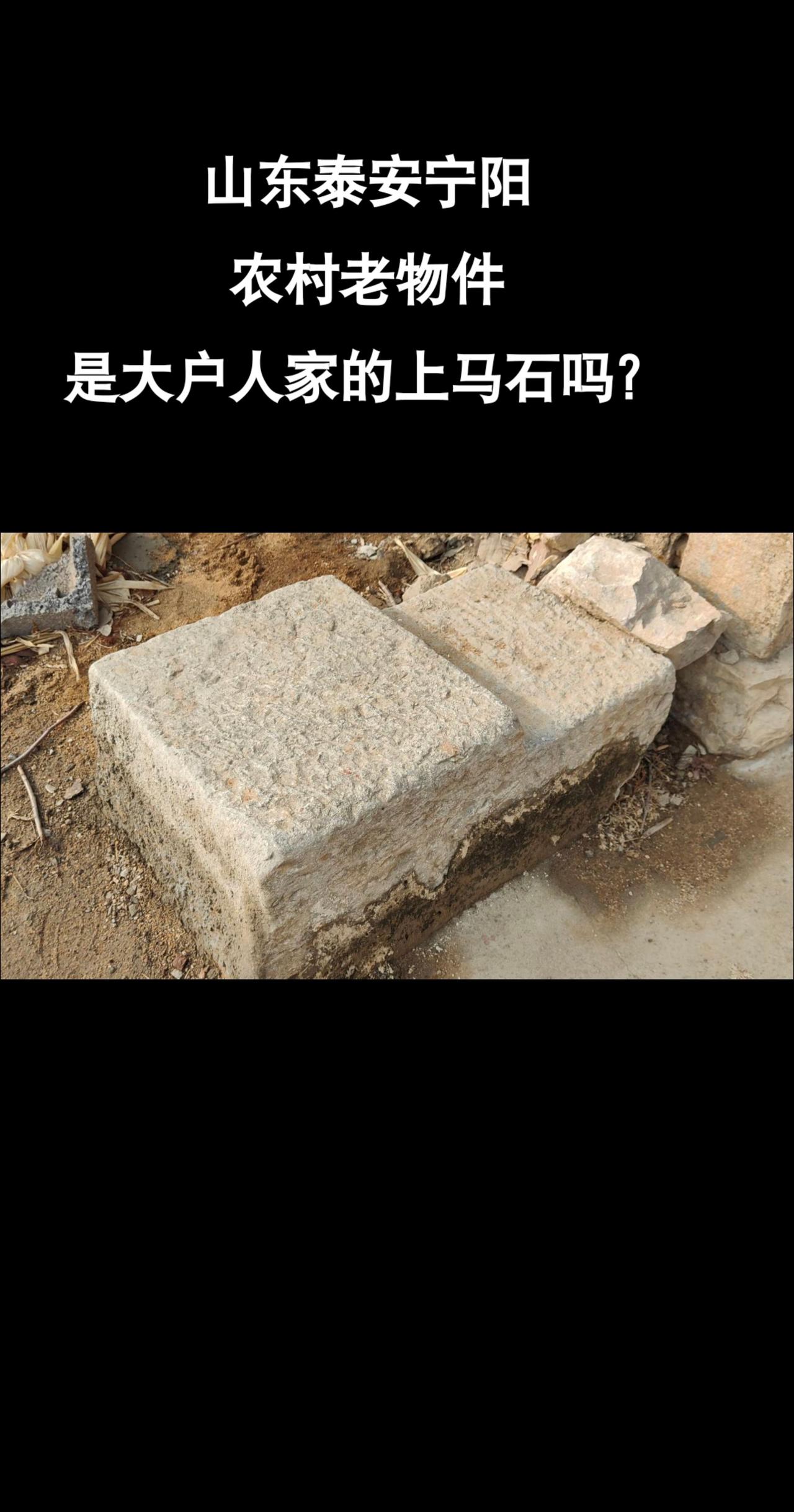 看着像上马石，不知道对不。