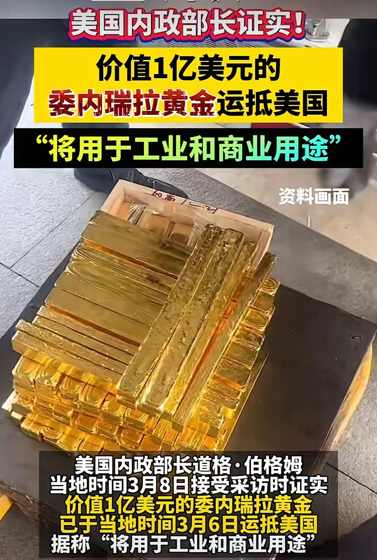 特朗普终于收到好消息了：价值一亿美元的委内瑞拉黄金已于3月6日运抵美国！ 